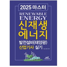 예문사 2025 마스터 신재생에너지발전설비산업기사 실기 책