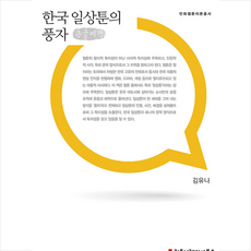 커뮤니케이션북스 한국 일상툰의 풍자 (큰글씨책) +미니수첩제공