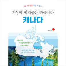 지상에 펼쳐놓은 하늘나라 캐나다 + 미니수첩 증정, 김정구, 북랩
