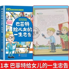 生命裏最重要的事：世界觀、價值觀、人生觀不可或缺的29堂課, 1本【巴菲特給兒女的忠告】圖文並茂