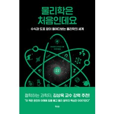 從零開始學物理： 不用算式和圖表也能看懂的物理世界, Haengseongb, 松原隆彦