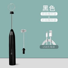 電動無線打蛋器 攪拌器 烘焙攪拌棒 充電攪拌棒 攪拌機 打蛋器 USB充電 咖啡攪拌棒 304不鏽鋼, 黑色