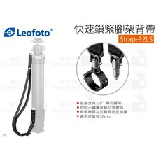 Leofoto 徠圖 Strap-32LS 快速鎖緊腳架背帶 適用管徑32mm 3/8螺孔, 1個