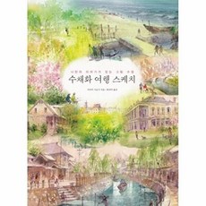 수채화 여행 스케치:나만의 이야기가 있는 그림 수업, 경향BP, 사사키 기요시