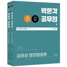 2022 박문각 공무원 김태성 행정법총론:9급·7급 공무원 시험대비