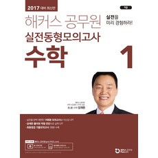 해커스 공무원수학1 실전동형모의고사(9급)(2017):실전을 미리 경험하라! 실전을 완벽 재현한 14회분 모의고사로 자신감 UP!, 해커스패스