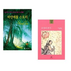(IBLP KOREA) 파인애플 스토리 + (배유안) 초정리 편지 (전2권)