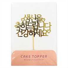 [떡집닷컴] 케익토퍼 생신을 축하드립니다.(케익과 같이구매), 1개