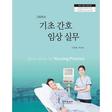 고등학교 기초간호임상실무 은하출판사 이정열 교과서 22개정 2026, 고등학생