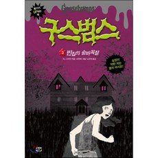 구스범스 03 빈집의 숨바꼭질, 고릴라박스(비룡소)
