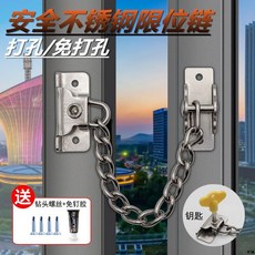 KT精選#免打孔窗鎖兒童防墜樓窗戶限位鎖推拉窗戶限位器平開窗戶安全鎖鏈, 1個, 固定款不帶鑰匙（打孔）,常規款【長度18CM左右】