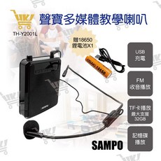SAMPO TH-Y2001L 多媒體教學喇叭