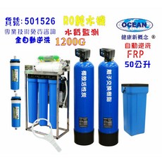 OCEAN RO純水機 1200G 全自動逆洗軟水樹脂濾水器