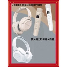 JODIO K3 藍牙行動KTV耳機 雙人組 (奶茶色+白色), 奶茶色+白色
