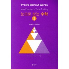 눈으로 보는 수학 2