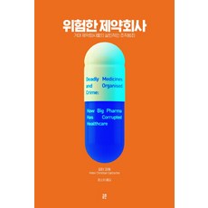 危險的製藥公司：大型製藥公司的致命組織犯罪, 共存, 彼得·格茨 著/尹昭河 譯