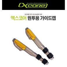 엑스코어 원투낚시대용 가이드캡 3개, 01. 엑스코어 원투낚시대 가이드캡_20