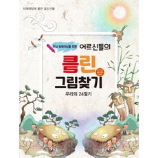 두뇌 트레이닝을 위한어르신들의 틀린그림찾기: 우리의 24절기(두뇌 트레이닝을 위한)(치매예방을 위한 두뇌트레이닝 시리즈 1), 편집부, 퍼즐북