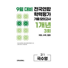 9월 전국연합 학력평가 기출 모의고사 및 기말고사 내신 완벽대비 고1 국수영 (국어+수학+영어) 1개년 3회 (2026년), 고등학생
