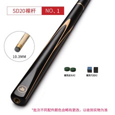 健英臺球桿 小頭分體英式斯諾剋桌球桿大頭黑8八中式單支球桿SD20 撞球桿 斯諾剋球桿 臺球桿 九球桿 大頭桿, SD20 裸杆  10.3mm ）, 1個