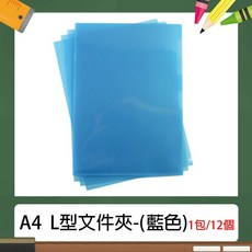 A4 L型文件夾/資料夾 (12入/包) (長310 寬220mm) 多種顏色選擇, 藍色, 1個