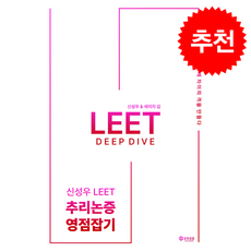 2026 신성우 LEET Deep Dive 추리논증 영점잡기 + 쁘띠수첩 증정, 공유공감