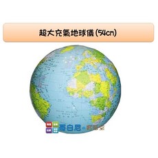 哥白尼的實驗室 超大充氣地球儀(54cm) 中英文對照版本 地球科學玩具