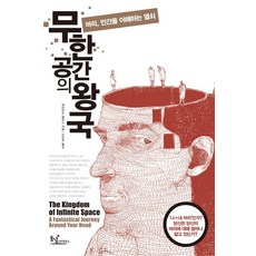 무한 공간의 왕국:머리 인간을 이해하는 열쇠, 동녘사이언스, 레이먼드 탤리스 저/이은주 역
