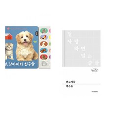 (블루래빗) 멍멍 강아지와 친구들 + (백온유) 연고자들 (전2권)