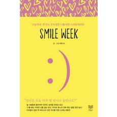 微笑週(Smile Week):為了今天一天都沒笑的我 微笑治療, 彼得哦, 拉昂書