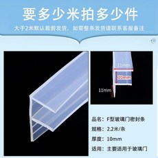 유리 문 패킹 방수 U형 6mm 틈새 욕실 창문 막이 도어 5m 샤워부스, I. F형 10mm 2.2m
