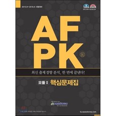 AFPK 핵심문제집 모듈 2, 이패스코리아