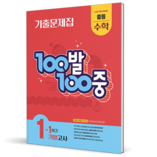 2026 백발백중 수학 중 1-1 기말고사, 중학교 1학년