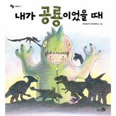 내가 공룡이었을 때, 바람그림책 13, 천개의바람