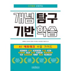 디지털로 쉬워지는 개념 기반 탐구 학습 (AI 에듀테크 수업 가이드)