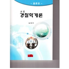 요점경찰학개론: 총론편, 진영사