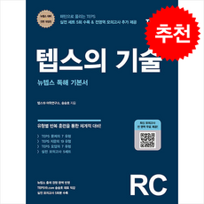 텝스의 기술 RC + 쁘띠수첩 증정, 책과나무, 외국어
