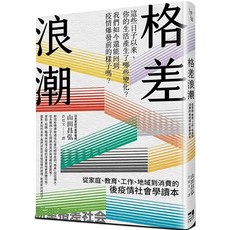 格差浪潮：從家庭、教育、工作、地域到消費的後疫情社會學讀本