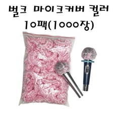 나인미디어 / 마이크커버 노래방 위생커버 벌크형 코인노래방 10봉지 [1000개입] 유/무선마이크 전용