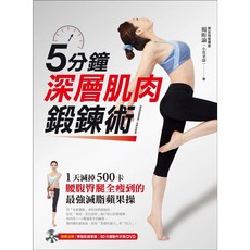 5分鐘深層肌肉鍛鍊術 蘋果屋出版