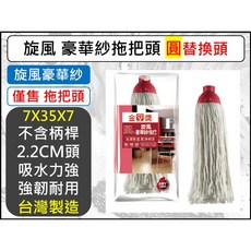 旋風豪華紗拖把頭 圓形 7X35X7 棉紗拖把 強吸水 台灣製造, 1個, 超取-【1單最多1箱12入】