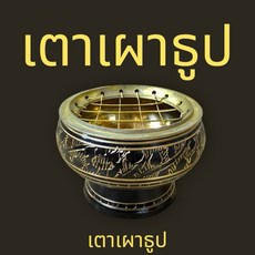 皇尊泰式用品 供炭爐 純黃銅塔香爐 碳餅專用爐 泰國帶回 免換網 耐熱 五眼四耳, 中款6公分直徑, 1個