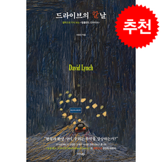 드라이브의 칼날 + 쁘띠수첩 증정, 미다스북스, 사유진