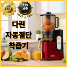 다린 자동절단 착즙기 과일야채 원액기 주서기 과즙기 가정용, 스톤 레드, 140mm구경