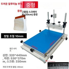 스크린프린터 실크 인쇄기 평면 다공판 로고 실크, 32x44cm 두꺼운 알루미늄 중형, 기본 색상