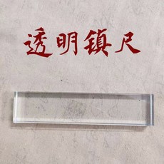 台南出貨 水晶玻璃鎮紙 壓書創意鎮尺 書法壓紙石 富春山居圖蘭亭序千里江山圖 文鎮 紙鎮 鎮尺 創意鎮尺, 1個, 透明無字款【13cm*3cm】簡裝