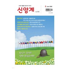 신앙계 (월간) : 6월 [2026]