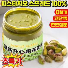 [0첨가] 피스타치오 스프레드 100% 피스타치오 페이스트 피스타치오 땅콩 말차 버터 잼 두바이 쫀득쿠키 재료 베이킹 무첨가, 1개, 200g