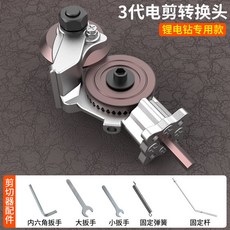 電動剪刀 鐵板切割器 轉換頭 適用於手電鑽 彩鋼板裁剪 689, 1個, 陞級款3電剪轉換頭 鋰電專用
