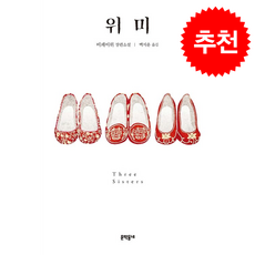 위미 + 쁘띠수첩 증정, 문학동네, 비페이위